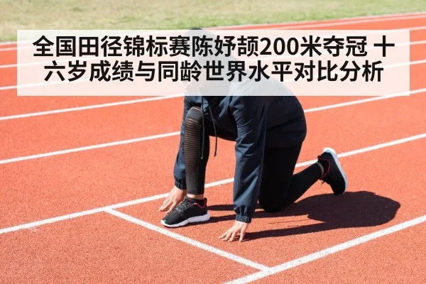 全国田径锦标赛陈妤颉200米夺冠 十六岁成绩与同龄世界水平对比分析