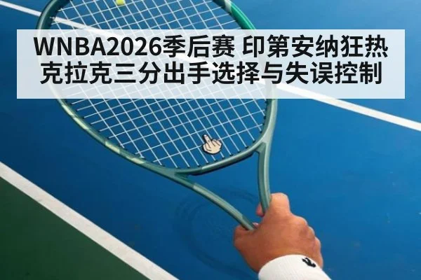 WNBA2026季后赛 印第安纳狂热克拉克三分出手选择与失误控制