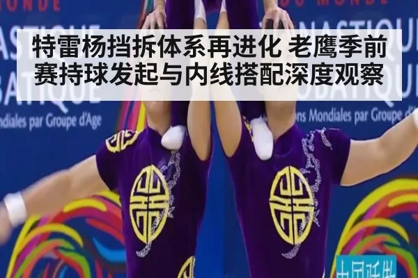 特雷杨挡拆体系再进化 老鹰季前赛持球发起与内线搭配深度观察