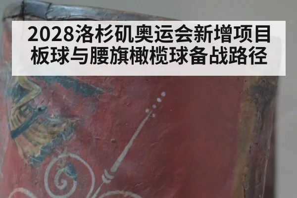 2028洛杉矶奥运会新增项目 板球与腰旗橄榄球备战路径